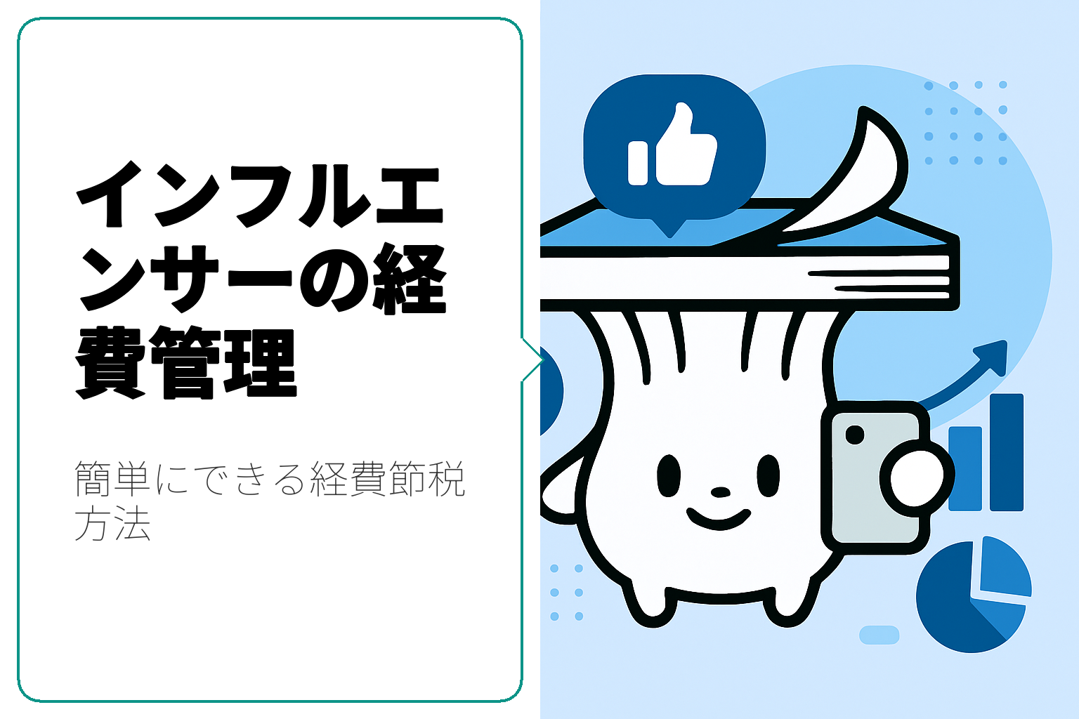 インフルエンサー必見！経費節税の方法と実践ガイド