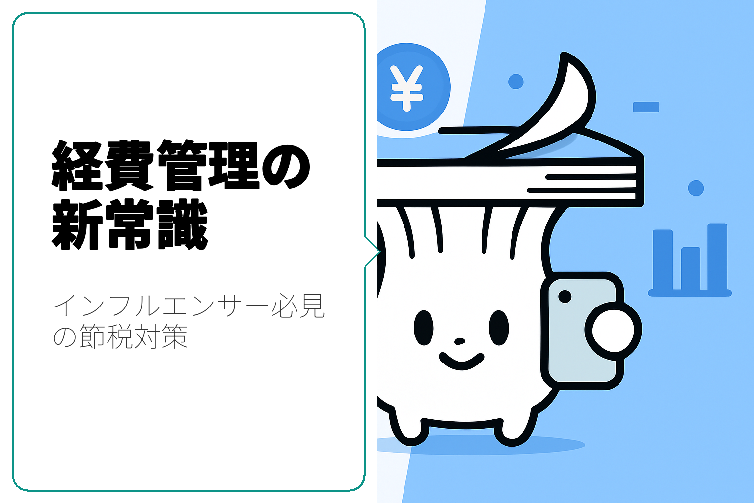 インフルエンサー必見！経費管理と節税のコツ