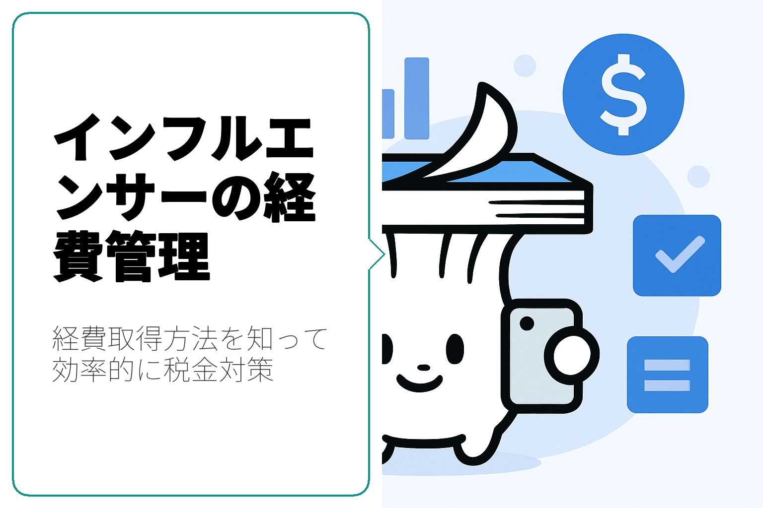 インフルエンサー必見！経費取得方法とその管理法