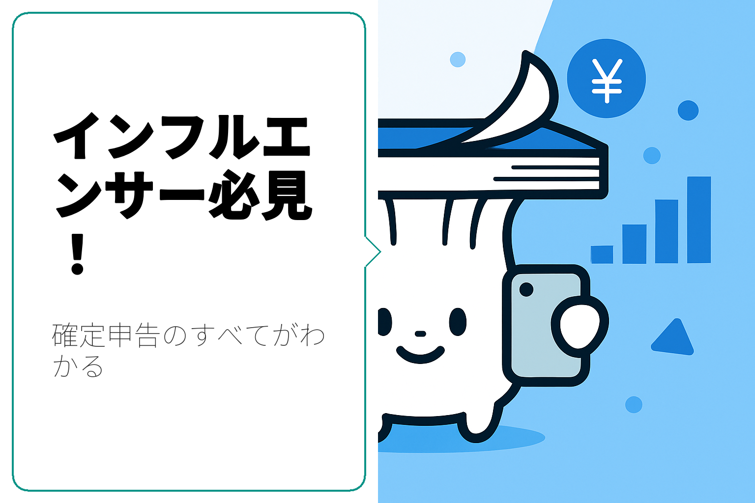 インフルエンサーのための確定申告方法完全ガイド