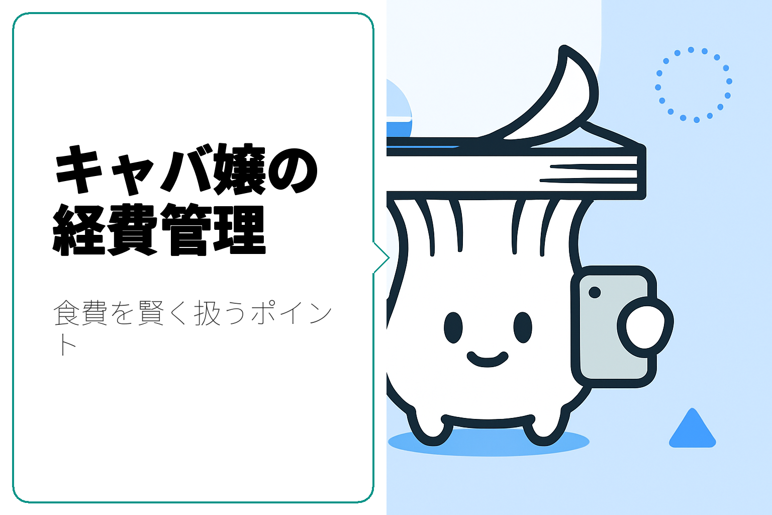 キャバ嬢の経費管理と食費を賢く扱う方法