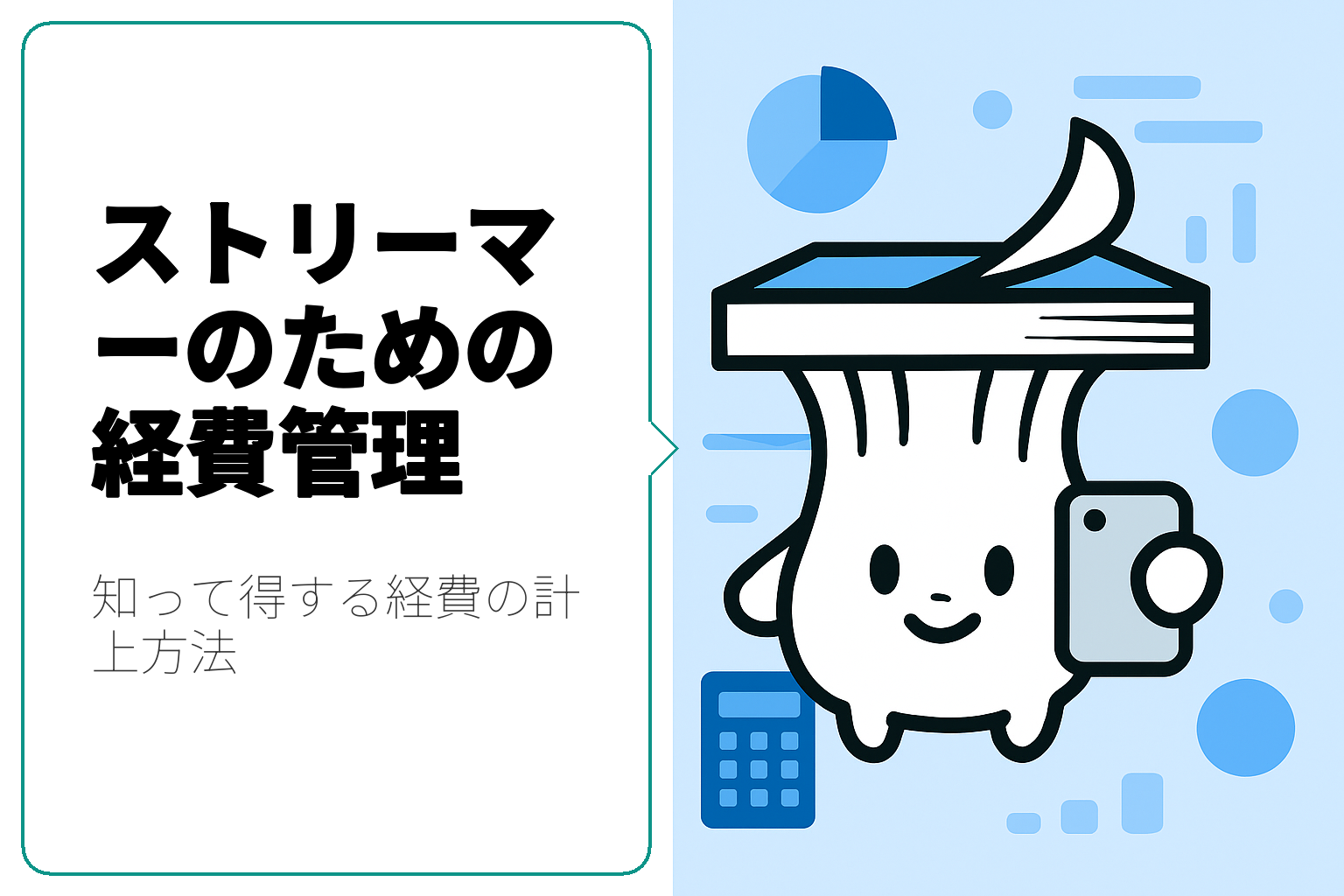 ストリーマーが知っておくべき経費管理のポイント