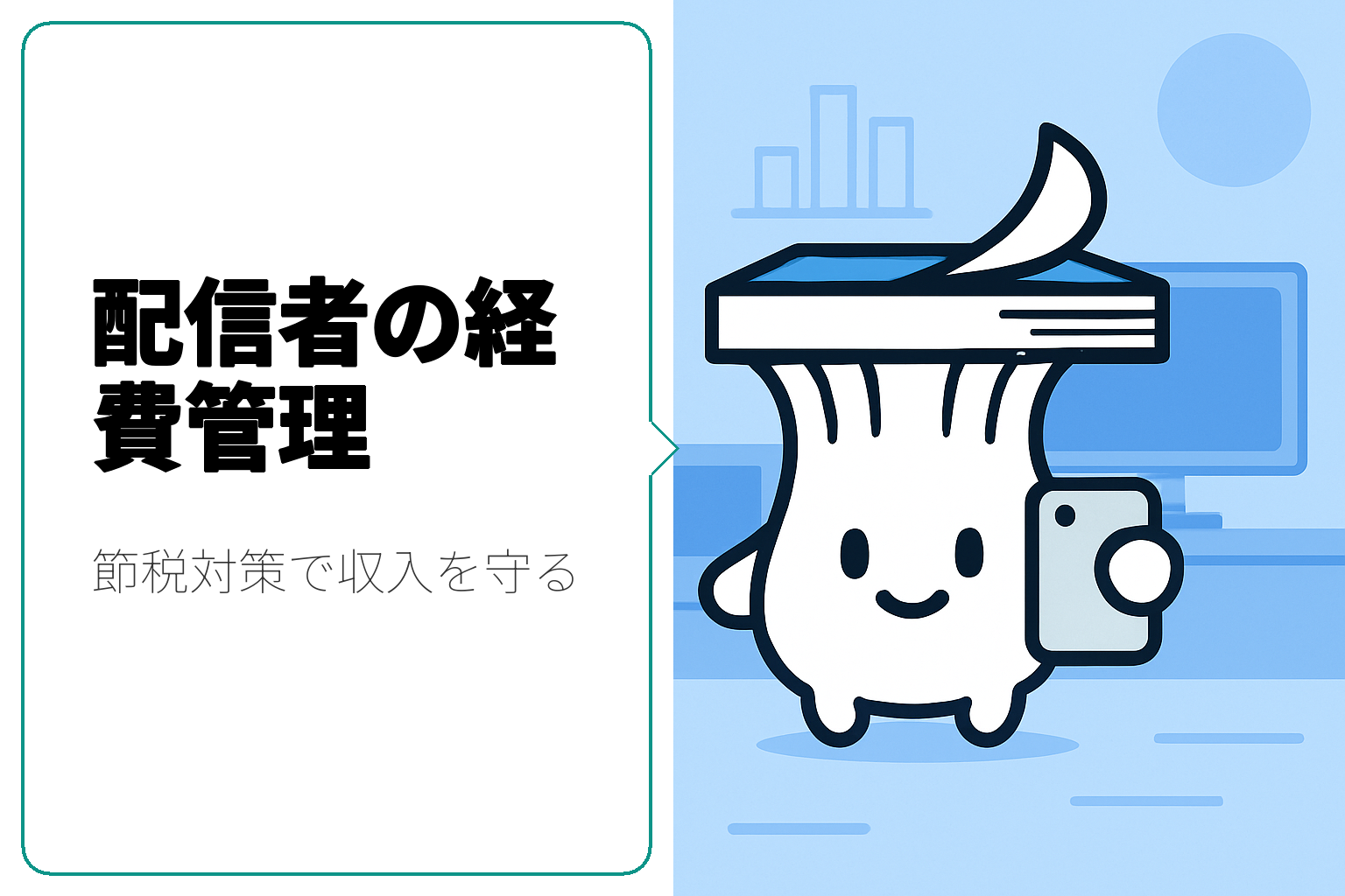 配信者必見！経費を活用した節税対策ガイド