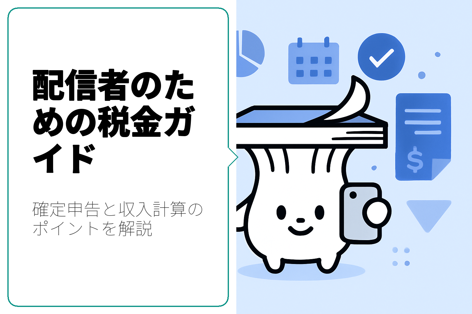 配信者必見！確定申告のための収入計算ガイド