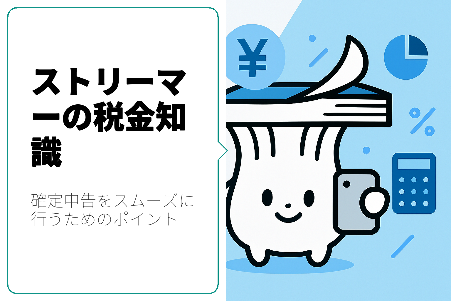 ストリーマー必見！確定申告と税金の基本知識