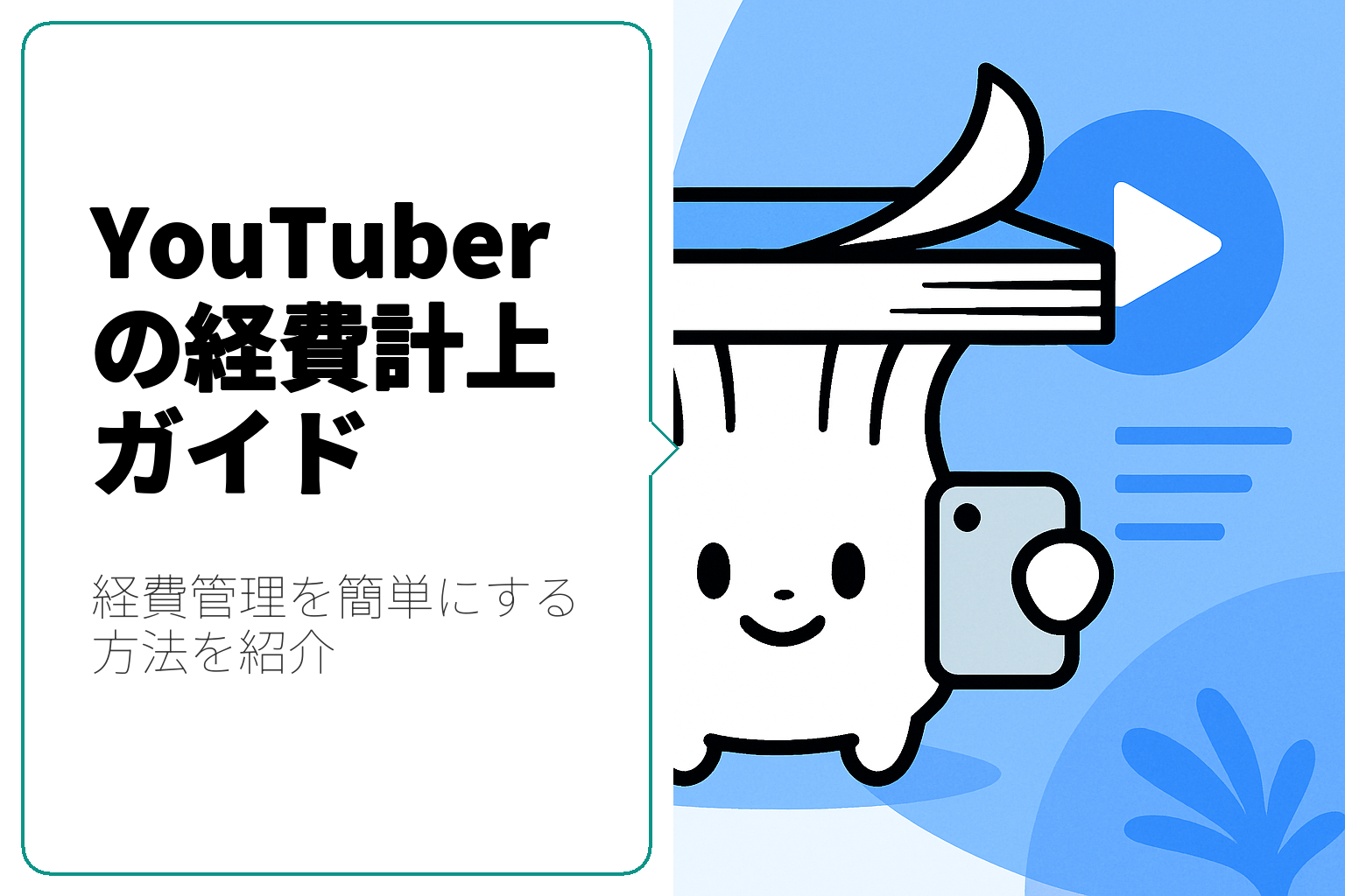 YouTuber必見！経費計上の方法とそのポイント
