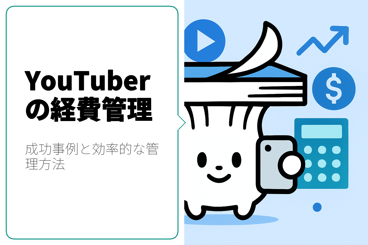 YouTuberの経費管理：成功事例と効率的な方法