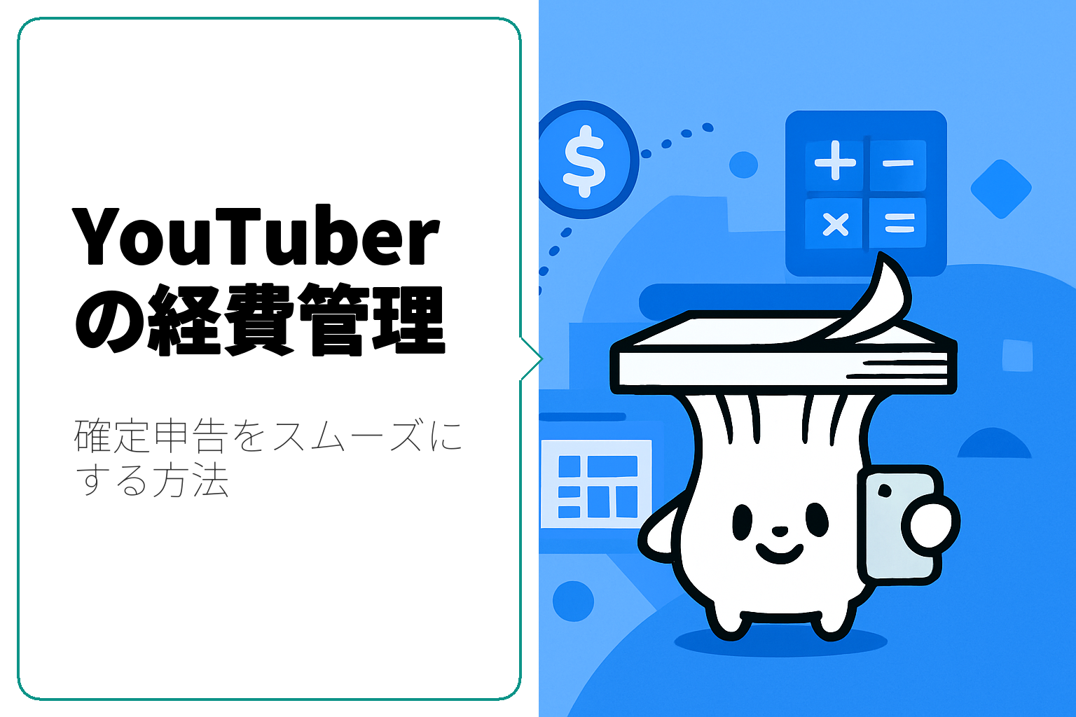 YouTuber必見！経費管理の方法とそのコツ