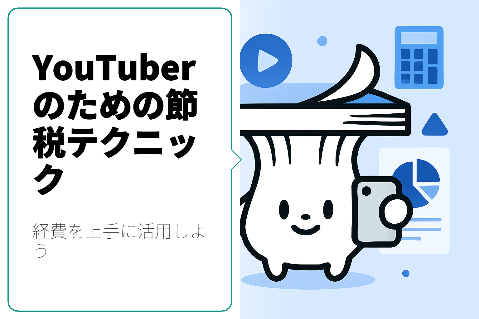 YouTuber必見！経費を活用した節税テクニックガイド