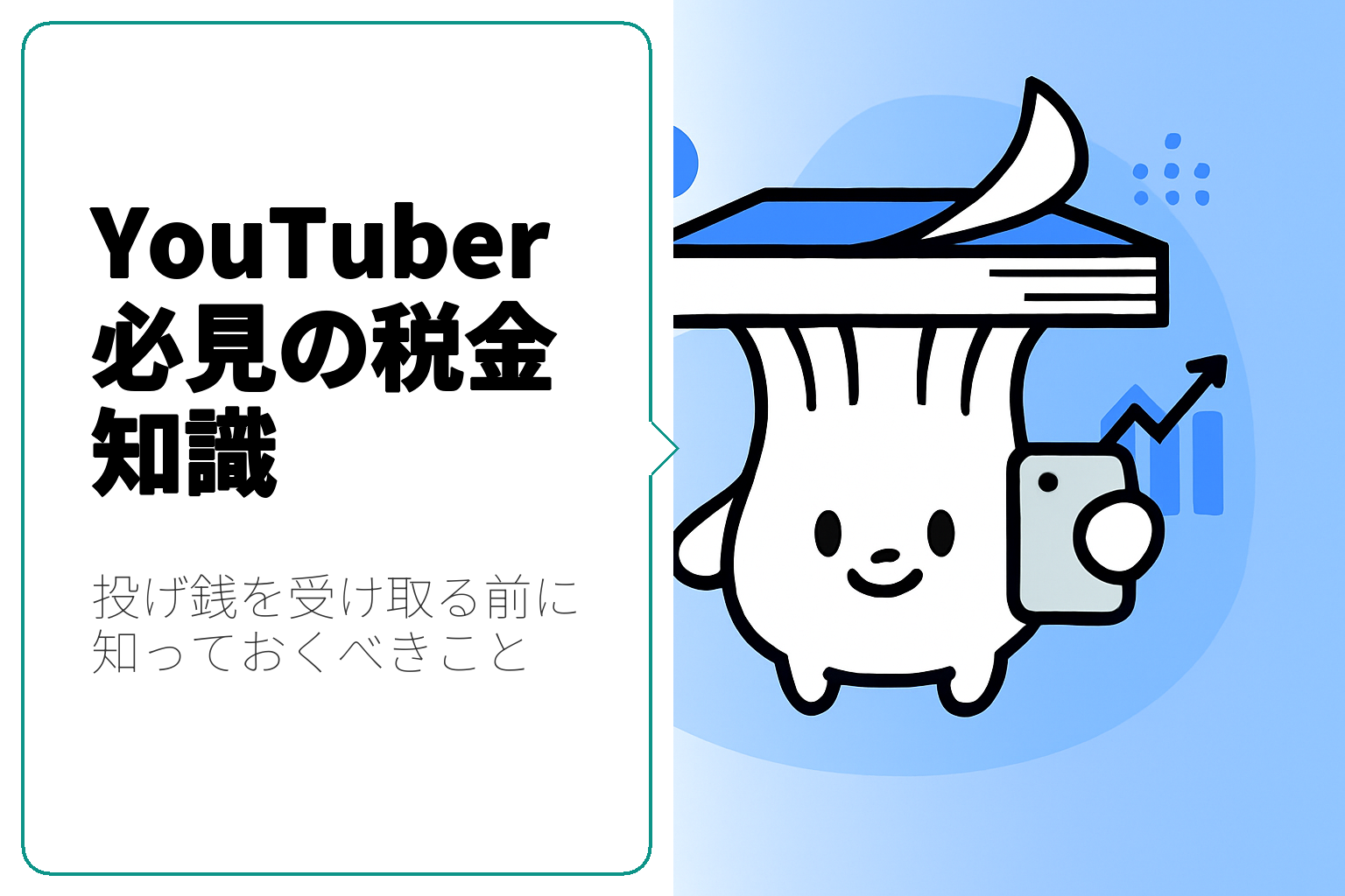 YouTuberが知っておくべき投げ銭と税金の基礎知識