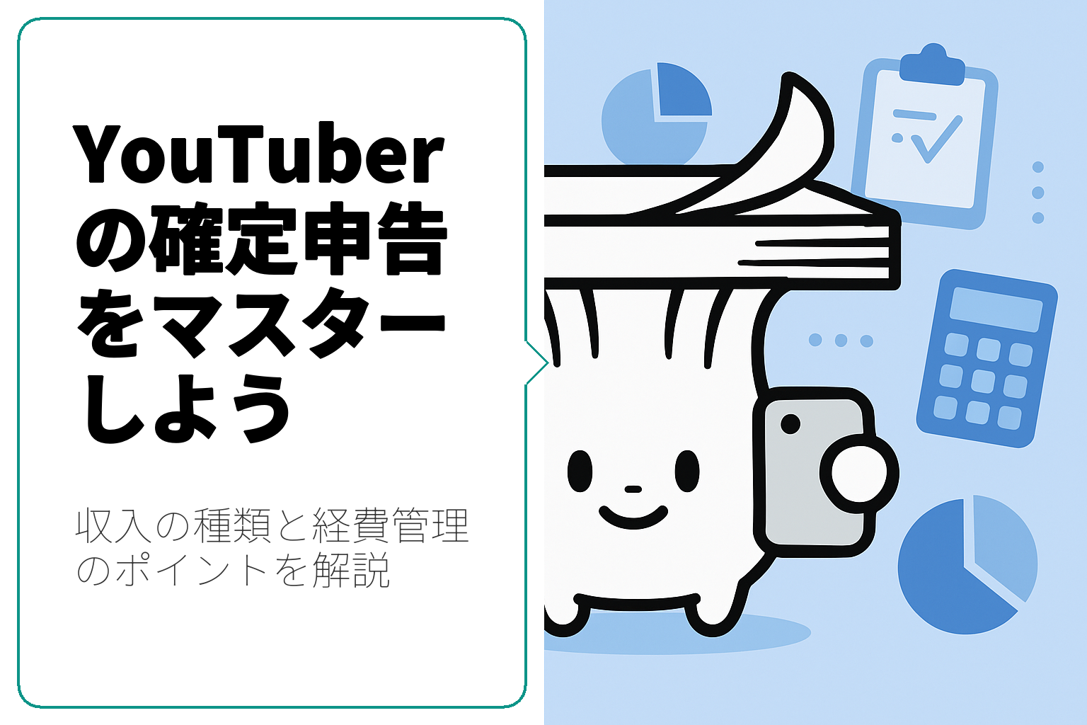 YouTuberのための確定申告ガイド: 収入の種類と申告方法