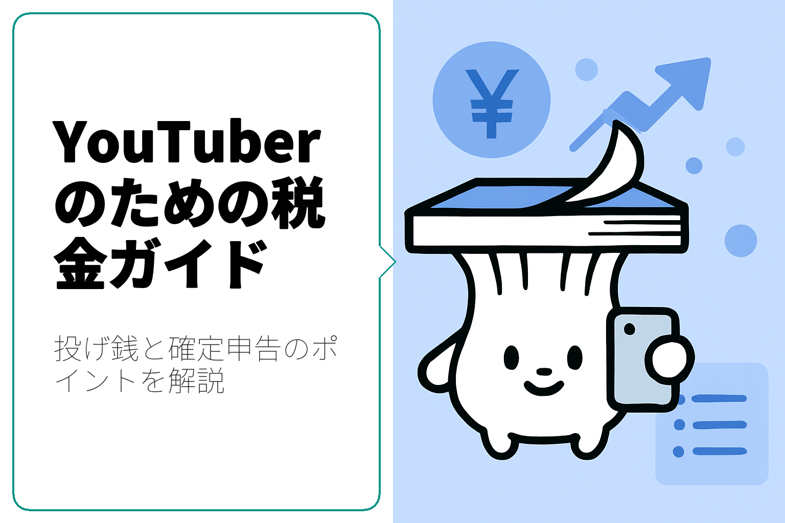 YouTuberが知っておくべき投げ銭の確定申告ガイド