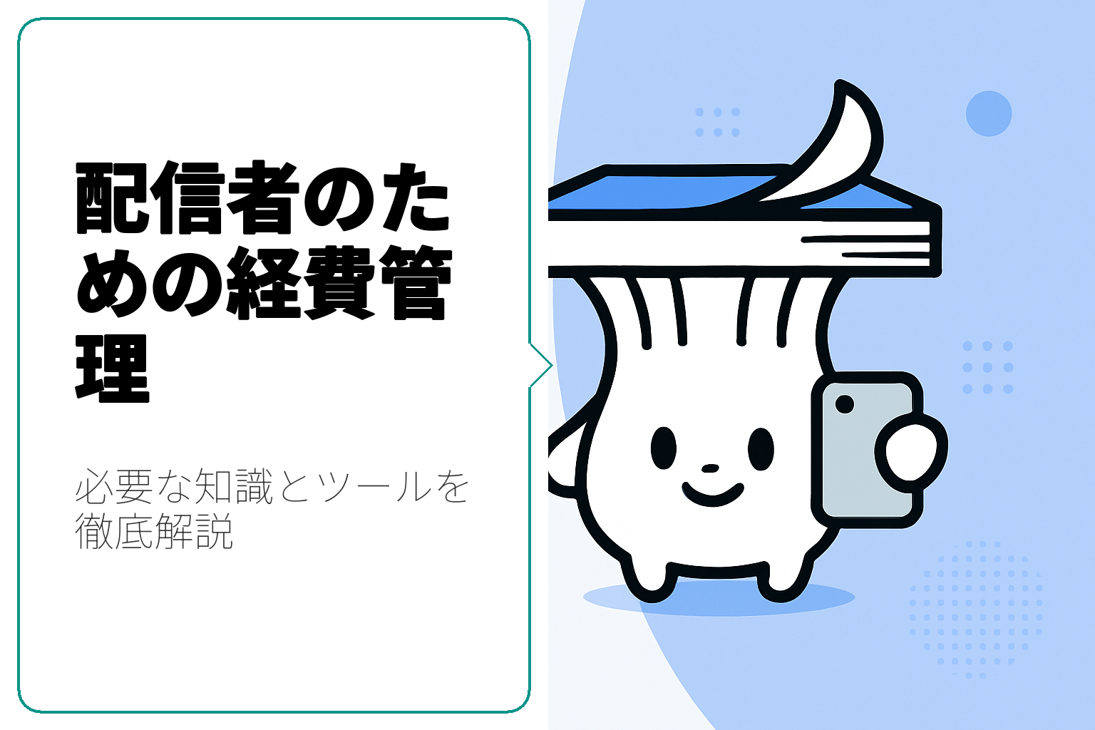 配信者必見！経費管理に必要な知識とツール