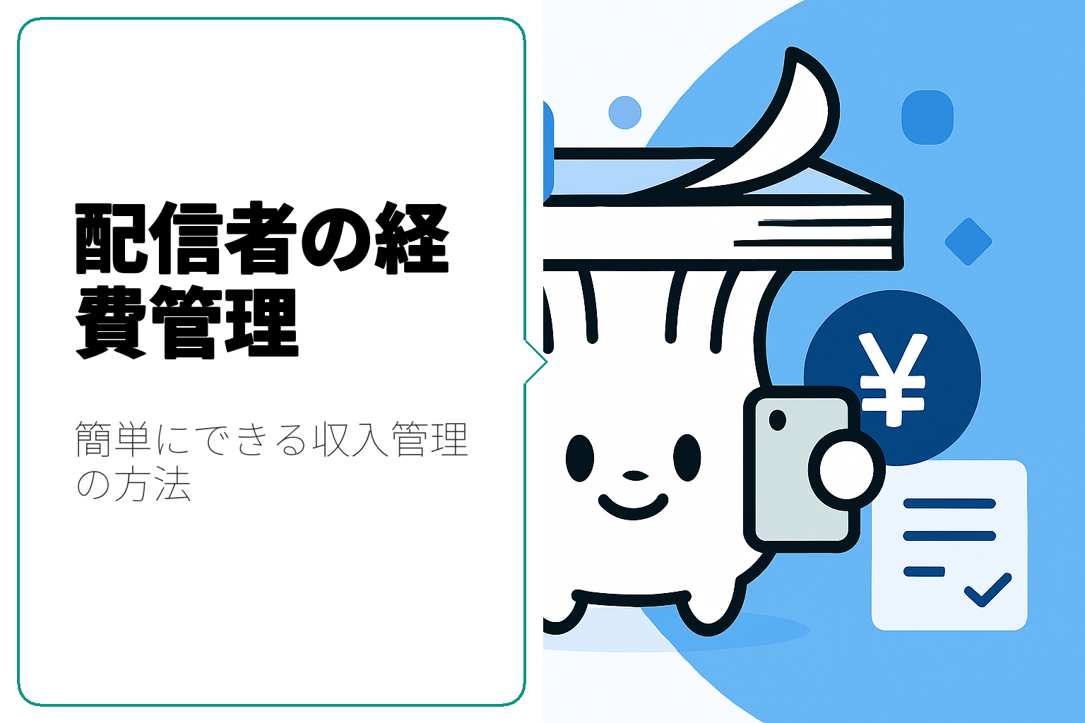 配信者必見！経費と収入管理のコツを徹底解説