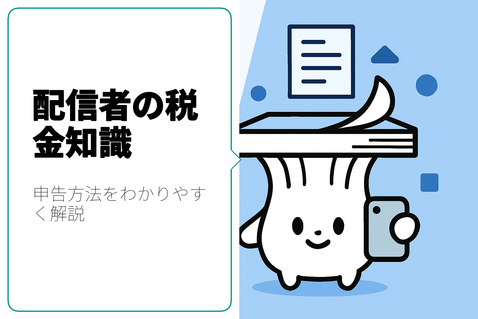 配信者のための税金申告方法ガイド
