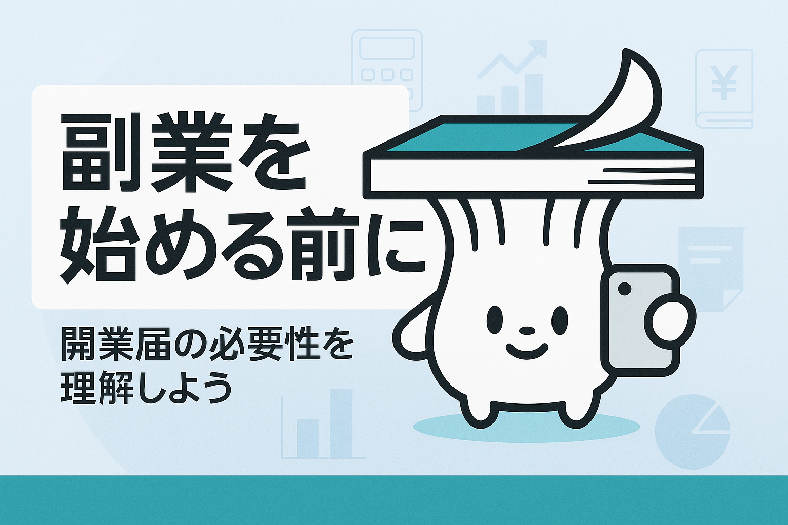 副業を始める前に知っておきたい開業届の必要性