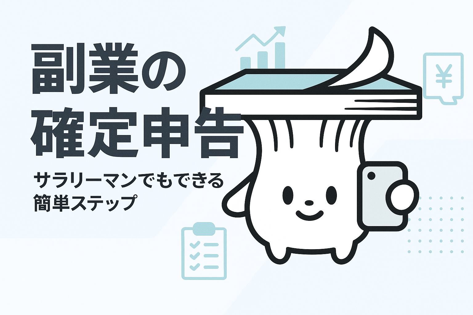 副業の確定申告方法を徹底解説！サラリーマンでも簡単にできるステップ