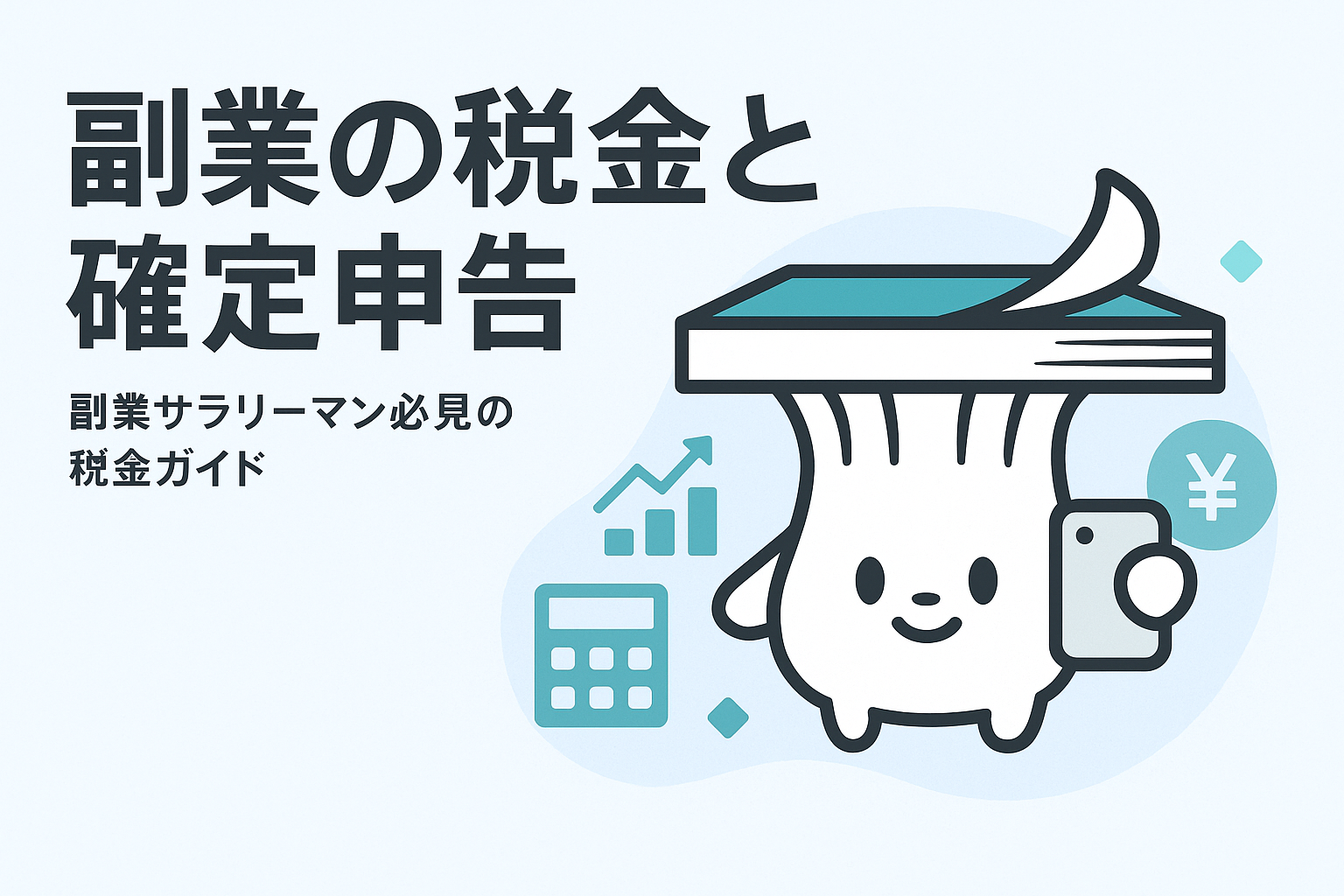 副業の税金と確定申告を徹底解説！副業サラリーマン必見のポイント