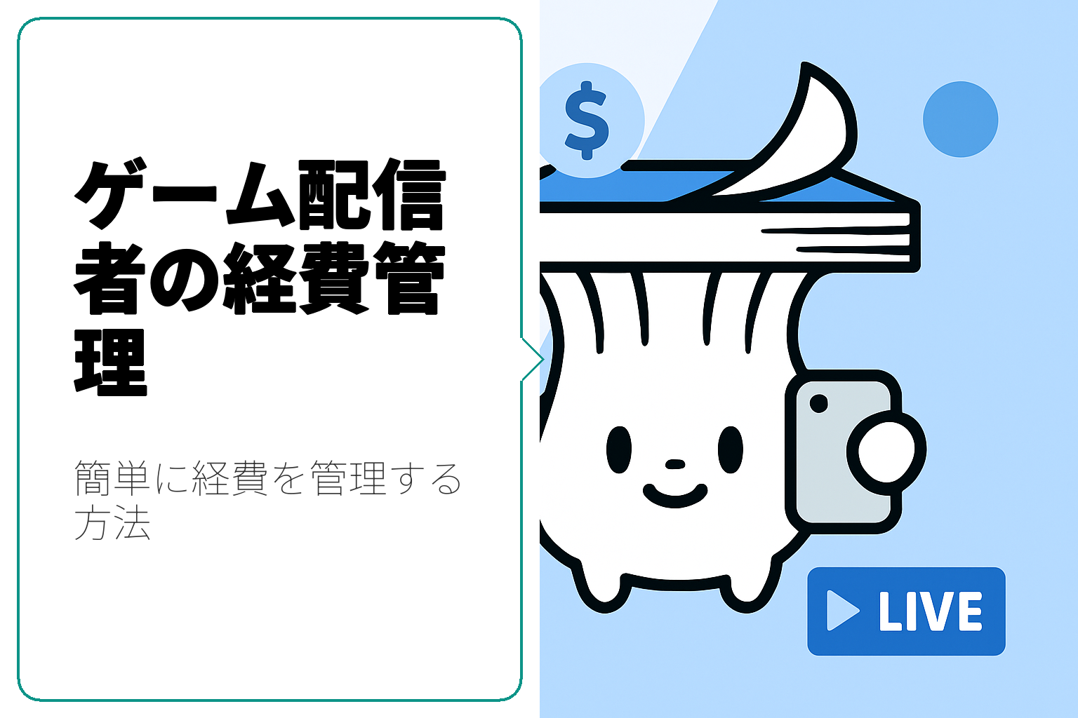 ゲーム配信者必見！経費管理のコツとおすすめツール