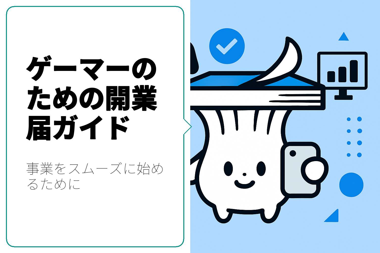 ゲーマー向けの開業届申請ガイド - スムーズに事業を始めよう