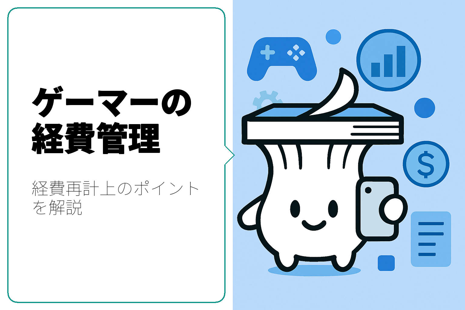 ゲーマー必見！経費の再計上方法とそのポイント