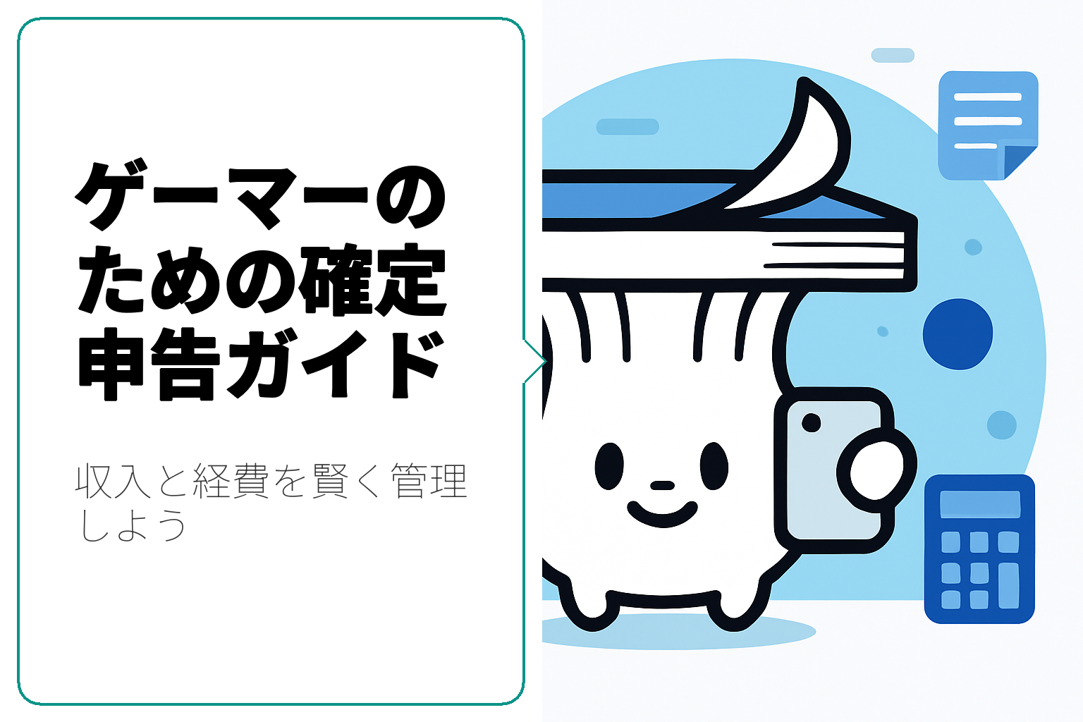 ゲーマー必見！確定申告の準備と経費管理のポイント