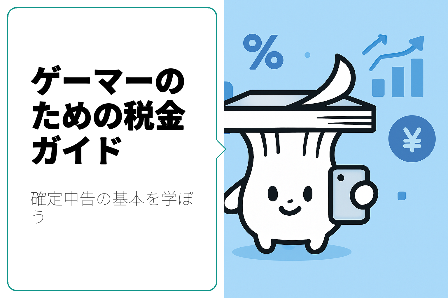 ゲーマー必見！税金と確定申告の基礎知識
