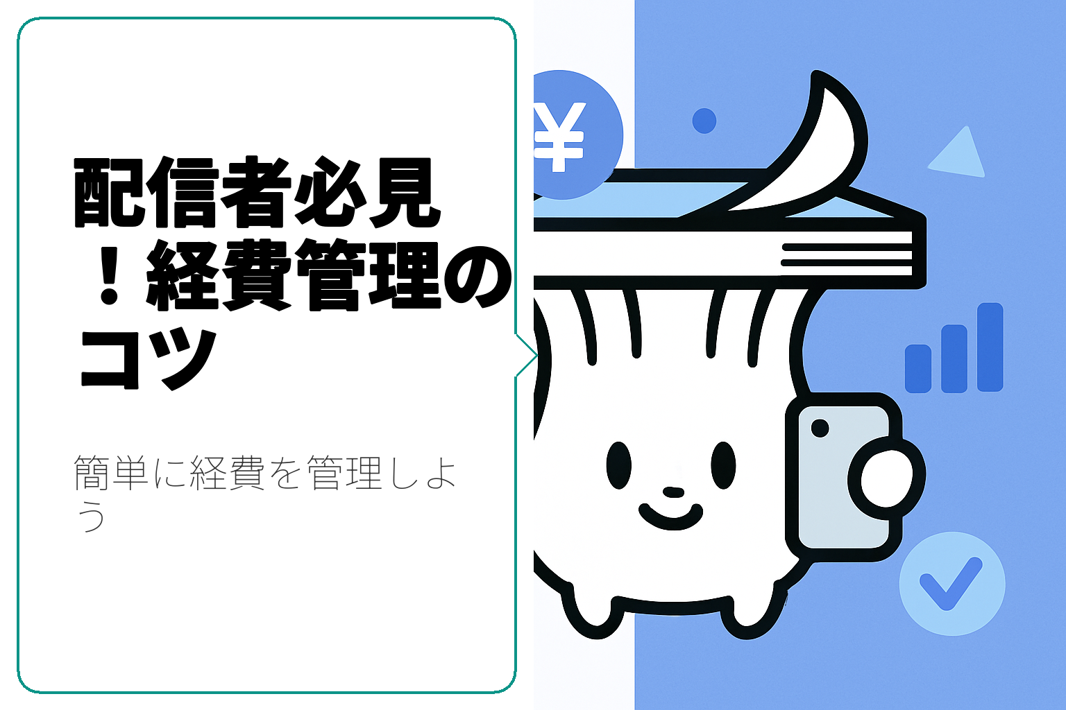 配信者のための経費管理方法：簡単で効果的なステップ
