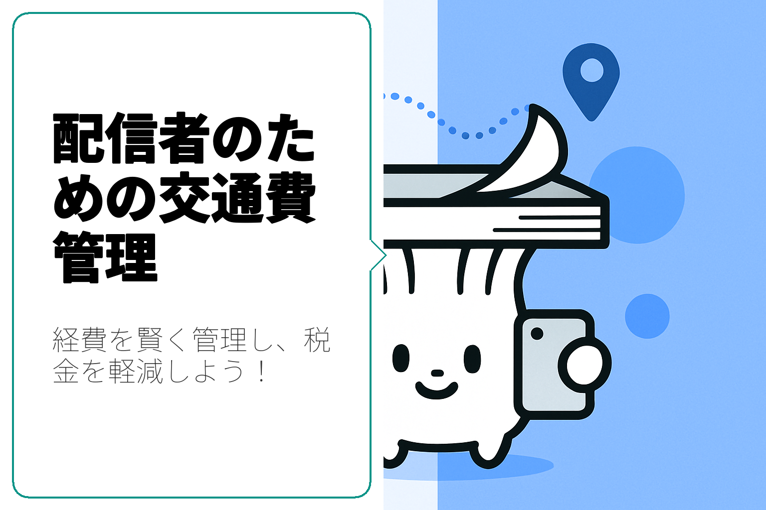 配信者必見！交通費を経費として管理する方法