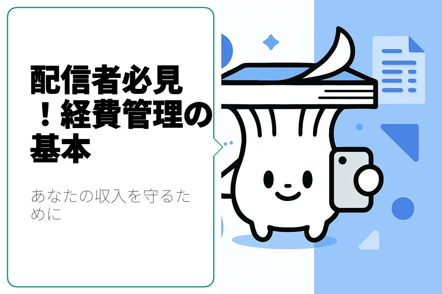 配信者が知っておくべき経費とは？何が経費として認められるのか解説