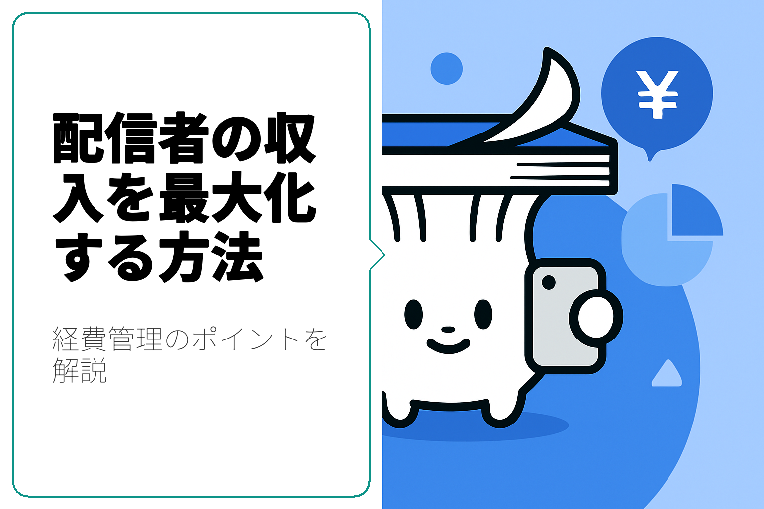 配信者が知っておくべき収入と経費管理のポイント