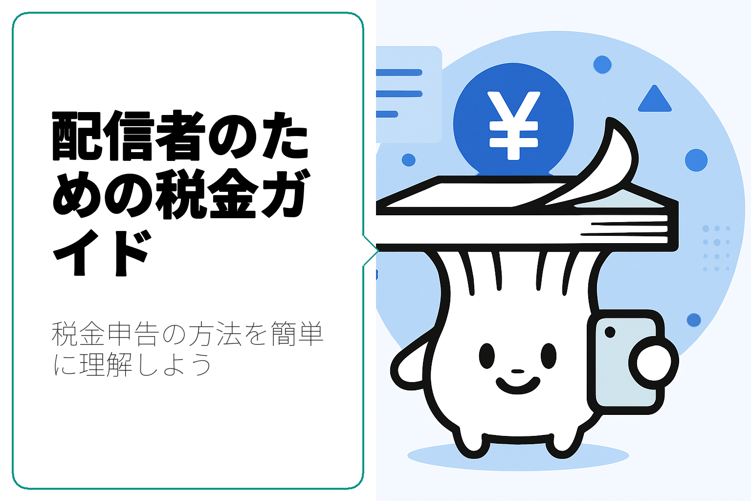 配信者必見！税金の申告方法を徹底解説