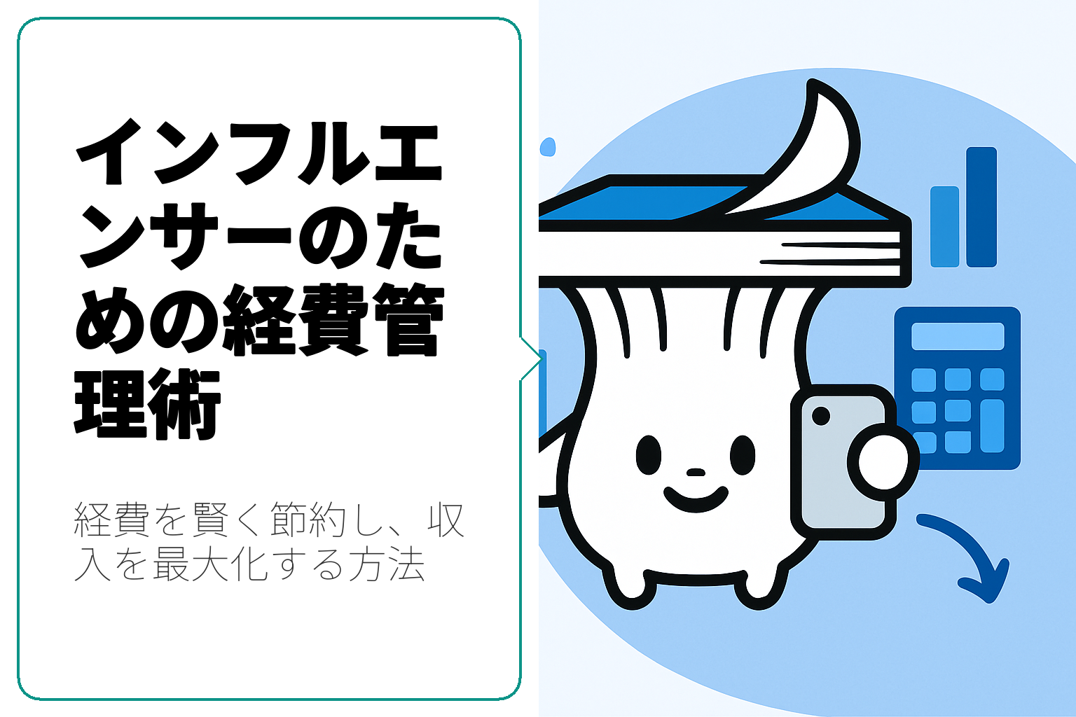 インフルエンサーが知っておくべき経費節約術と管理法