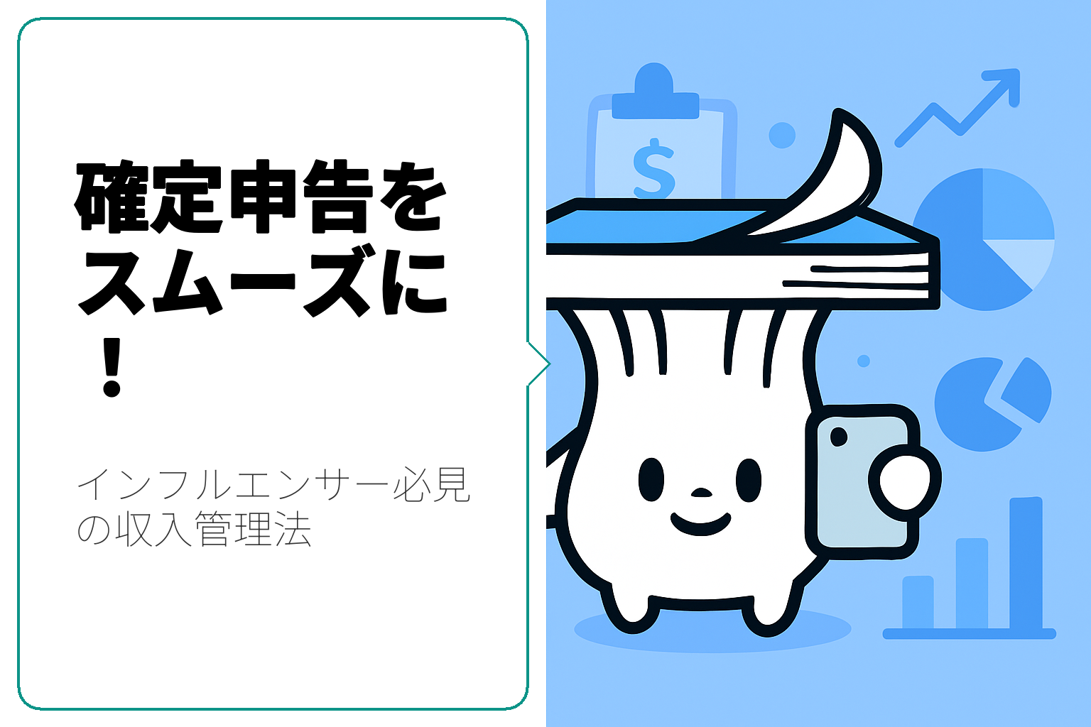 インフルエンサー必見！確定申告で知っておくべき収入の管理法