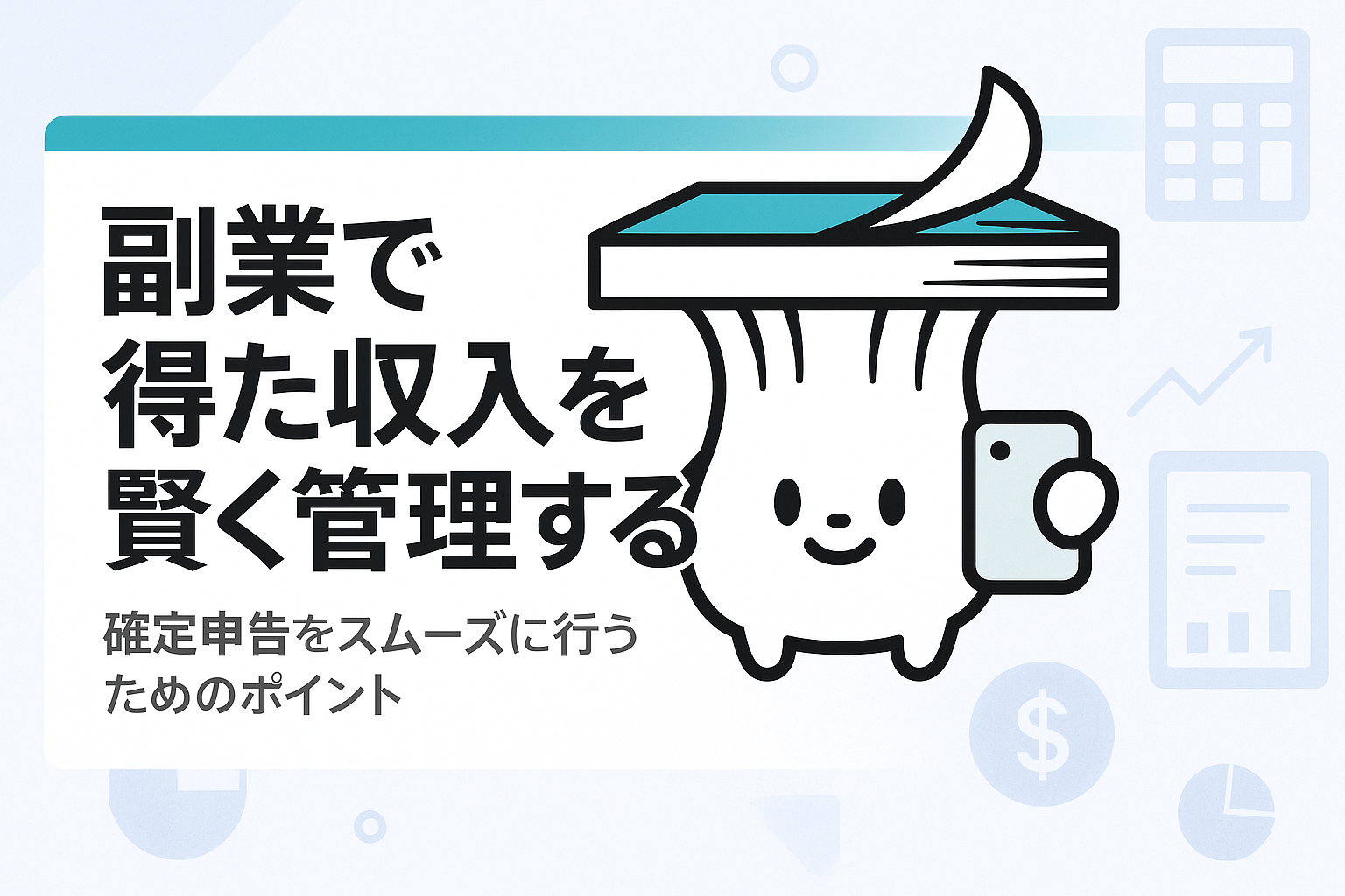 副業の確定申告と収入の管理ガイド
