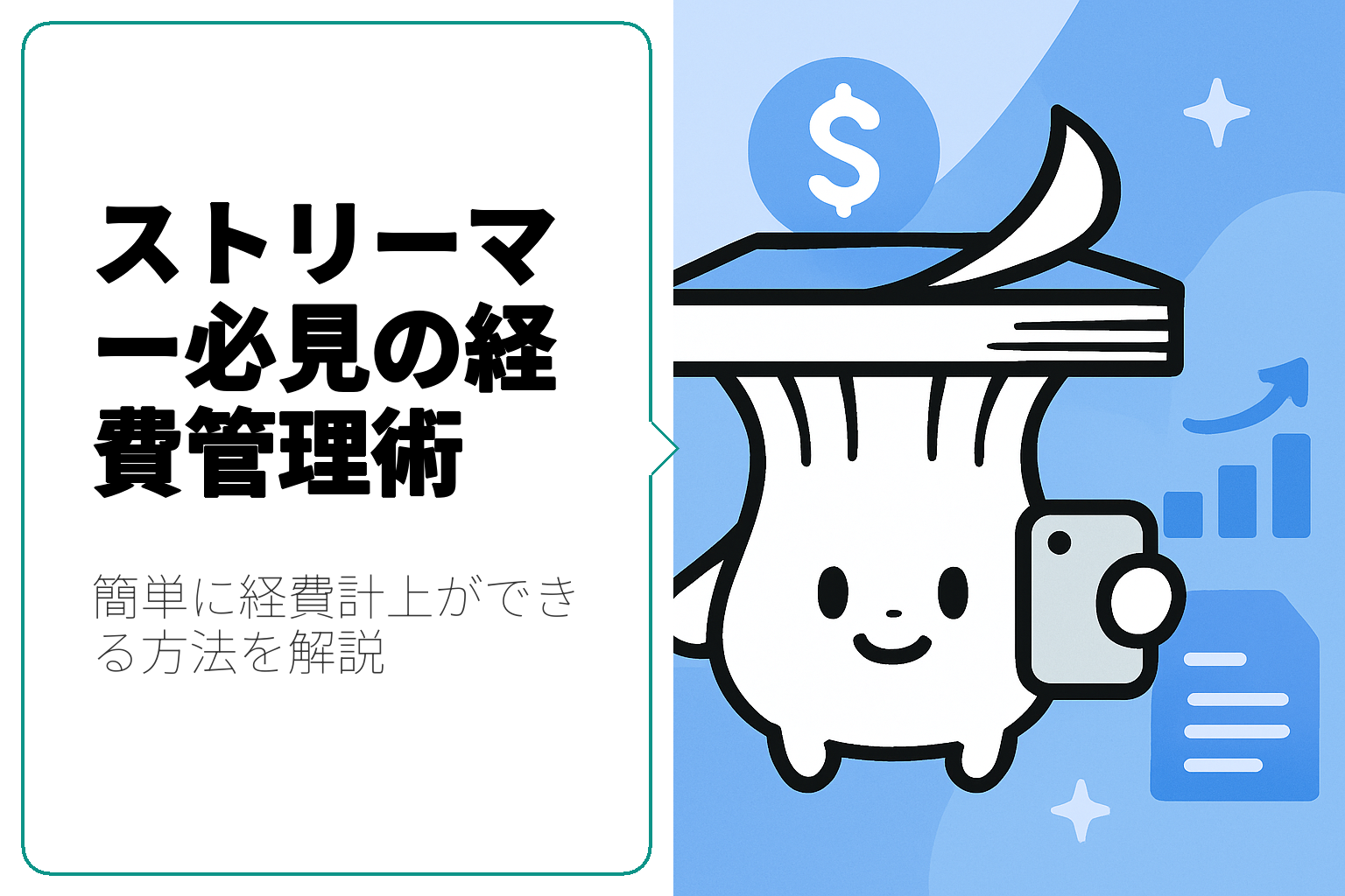 ストリーマー必見！経費計上の方法と簡単な管理術