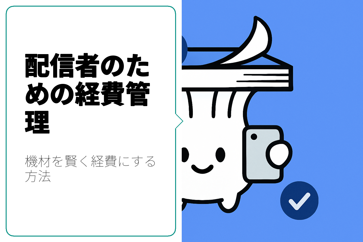 配信者必見！経費として計上できる機材の全貌と管理方法