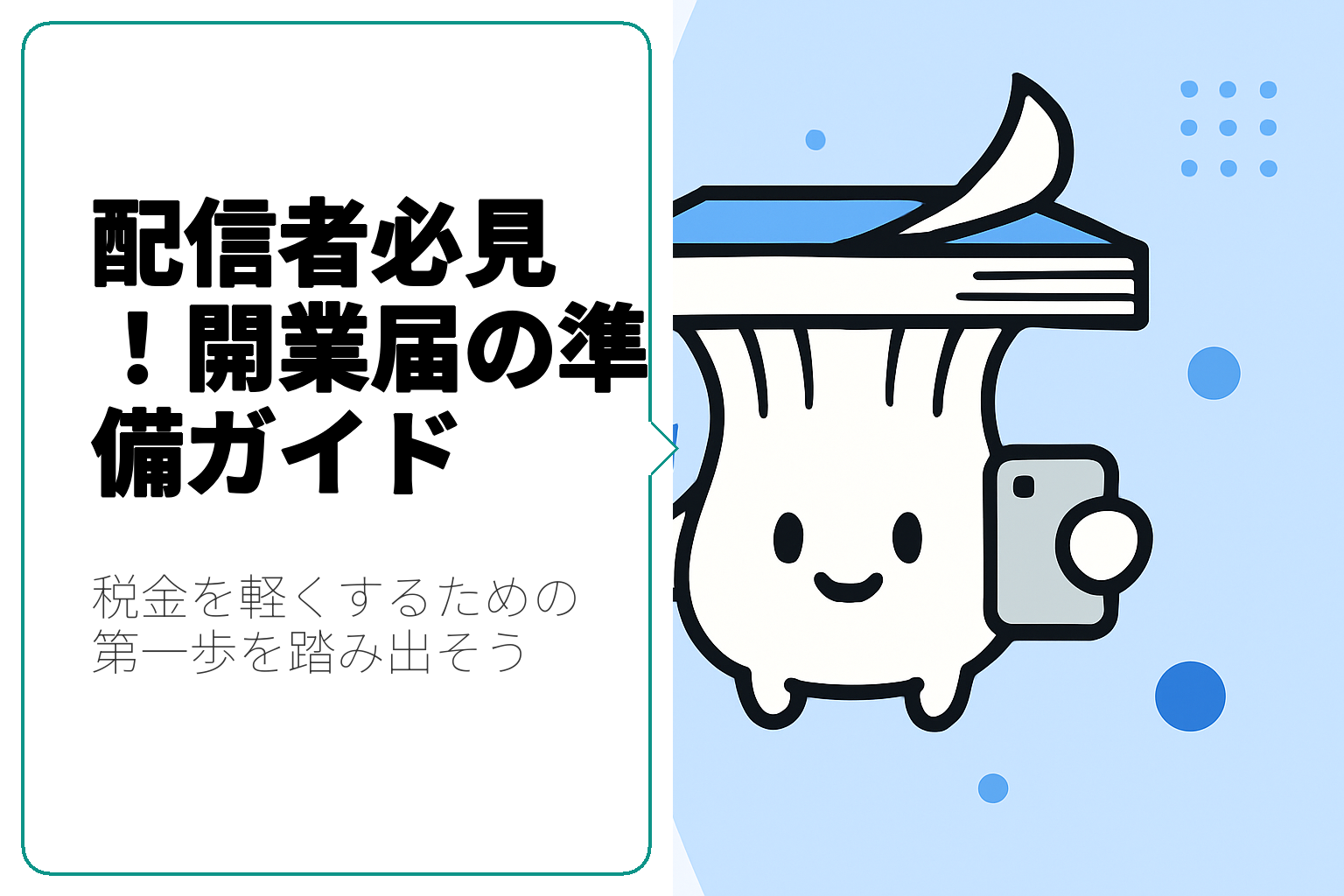 配信者が知っておきたい開業届の準備と手続き