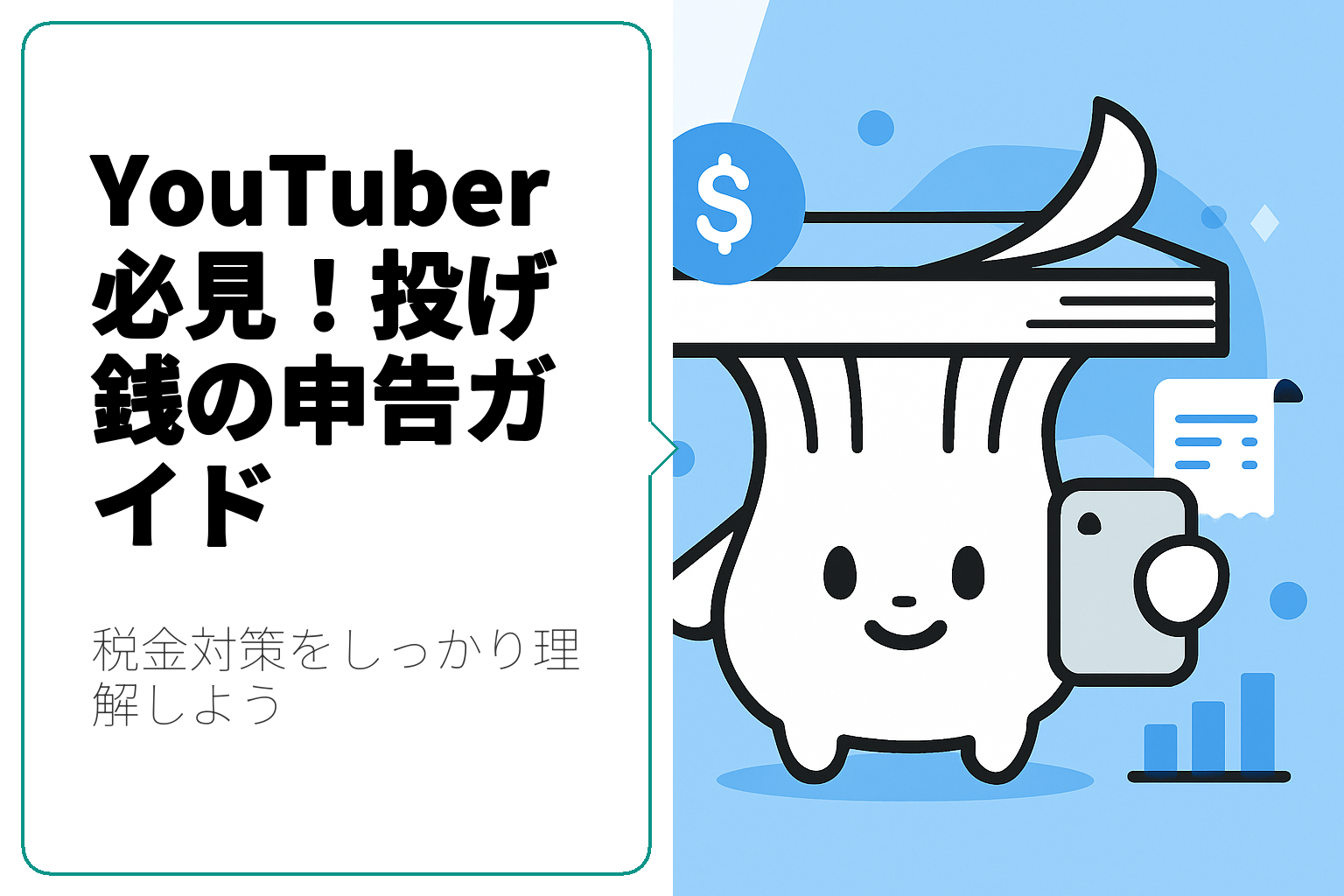YouTuberが知っておくべき投げ銭の申告方法と税金対策