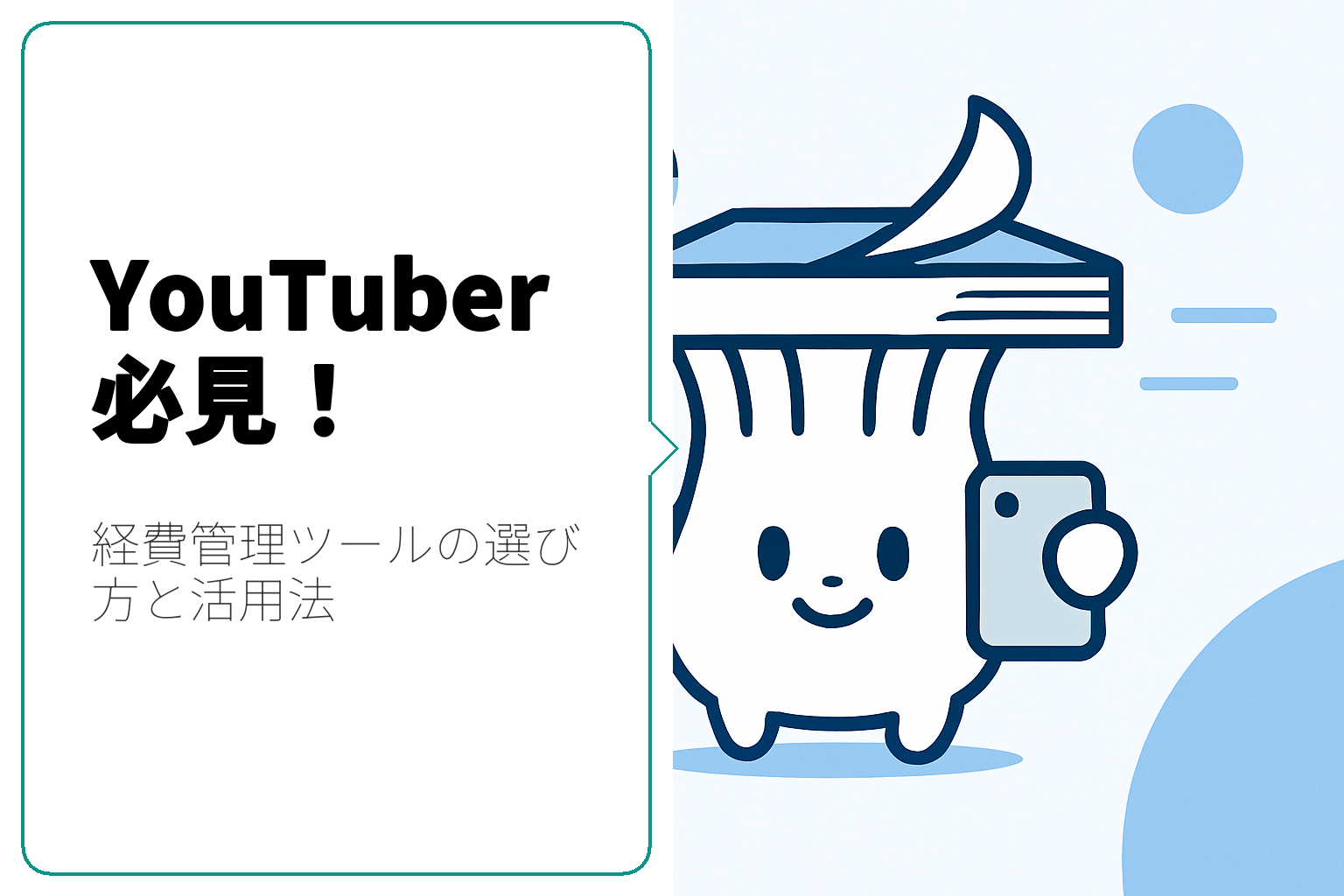 YouTuber必見！経費管理ツールの活用法と選び方