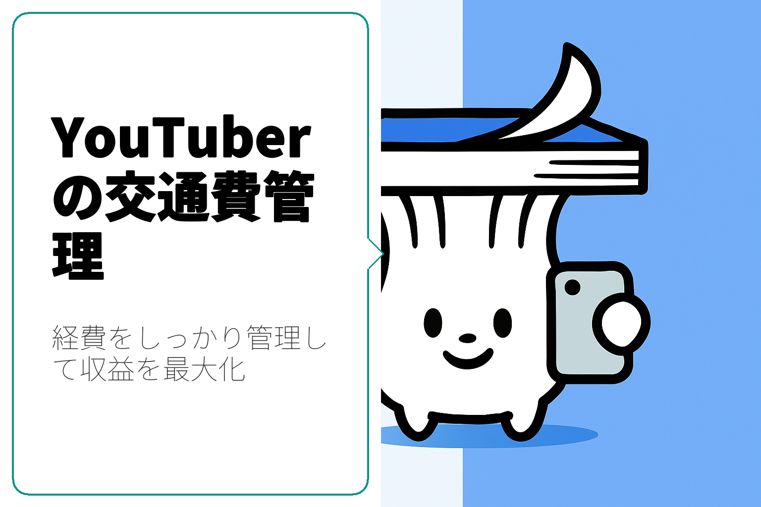 YouTuber必見！経費としての交通費を徹底解説