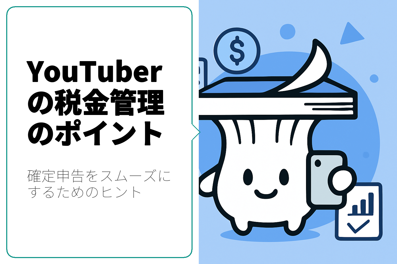 YouTuberが知っておくべき税金管理のポイント