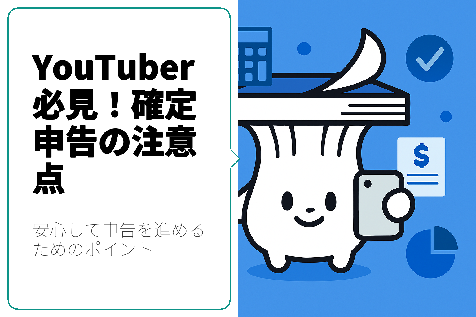 YouTuberの確定申告で注意すべきポイントと対策