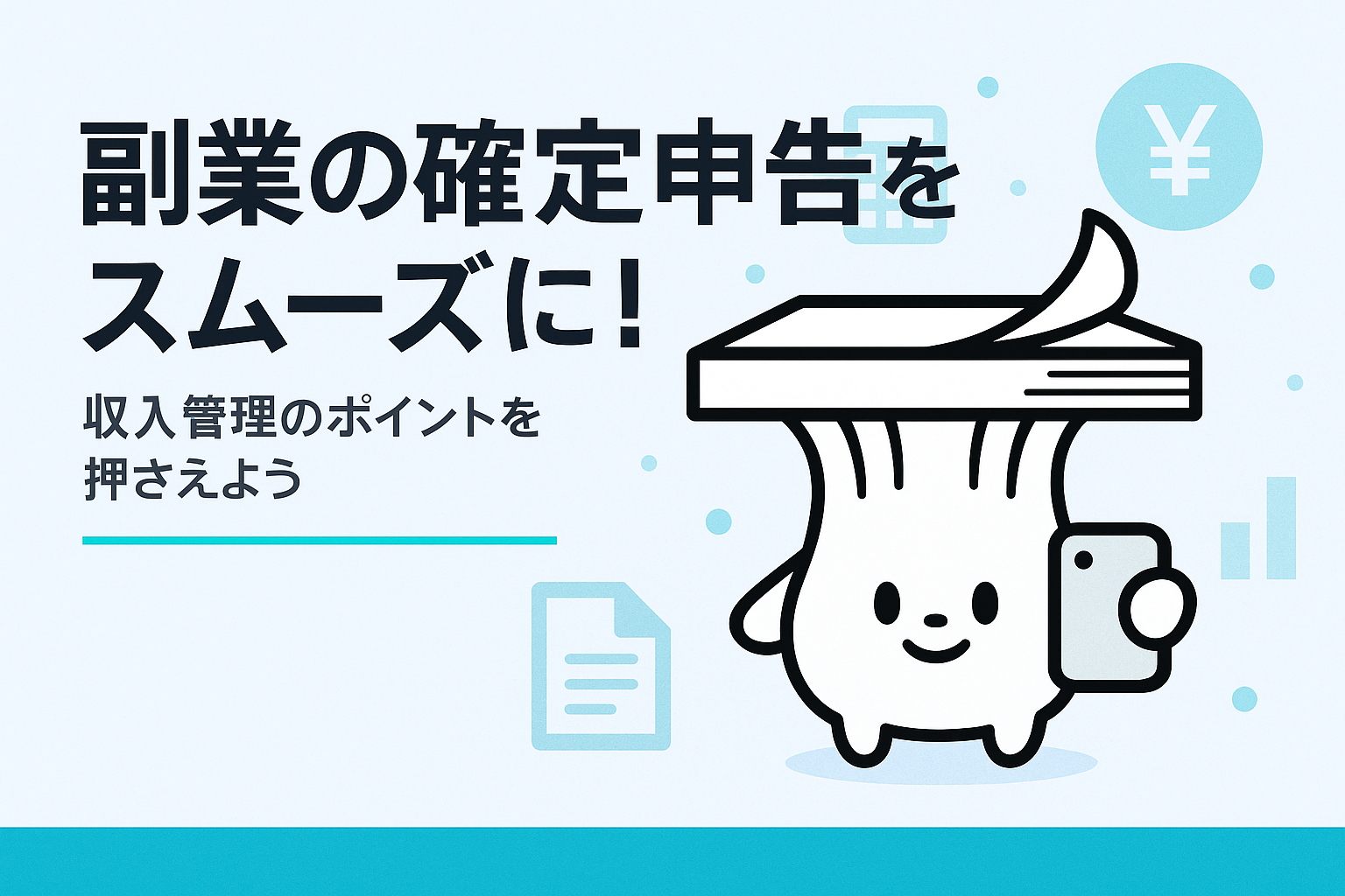 副業の確定申告と収入管理のポイント