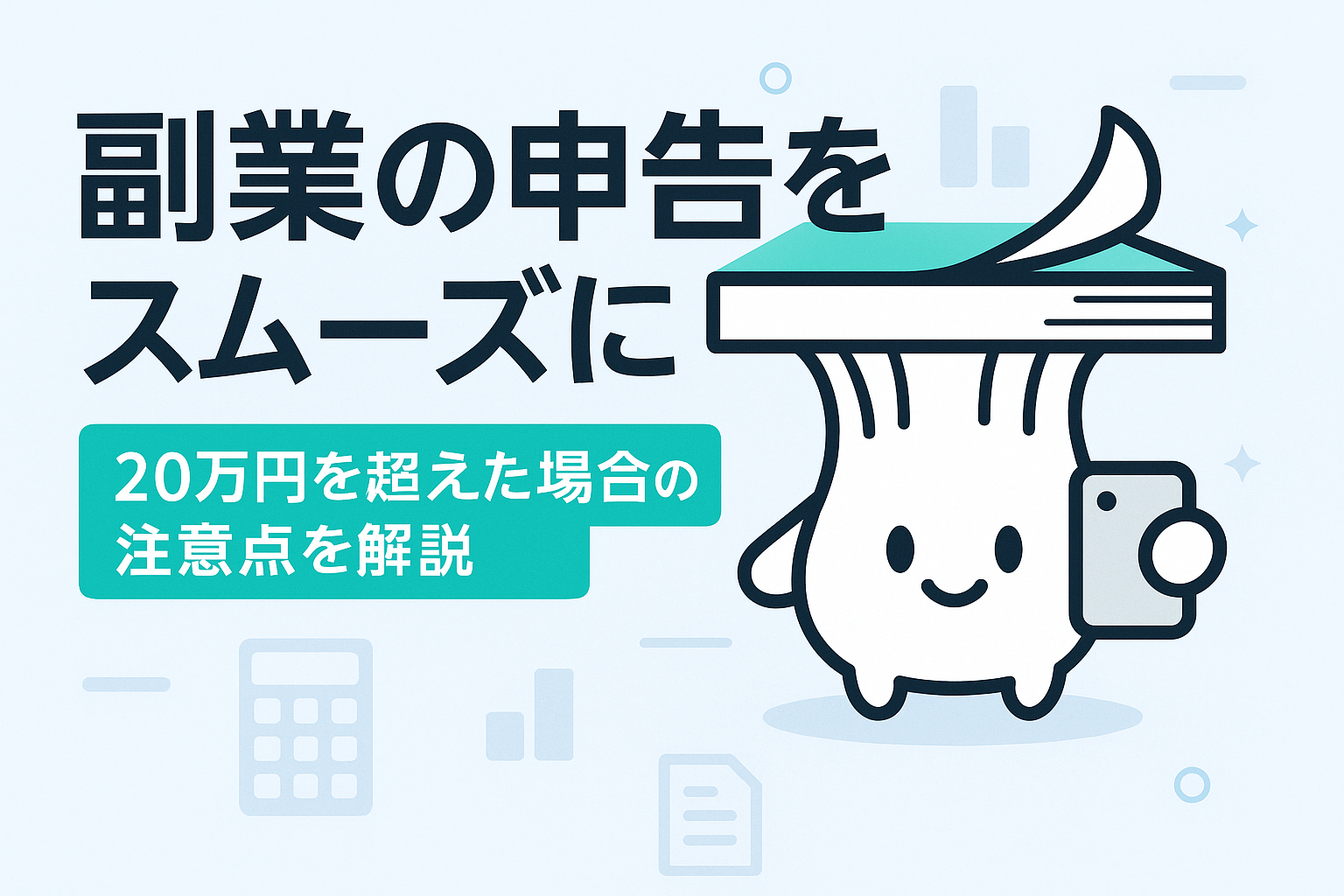 副業の申告：20万円の壁を超えたときの注意点