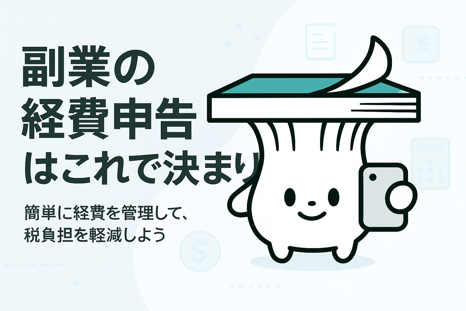 副業の経費申告方法を徹底解説！確定申告で損をしないために知っておきたいこと