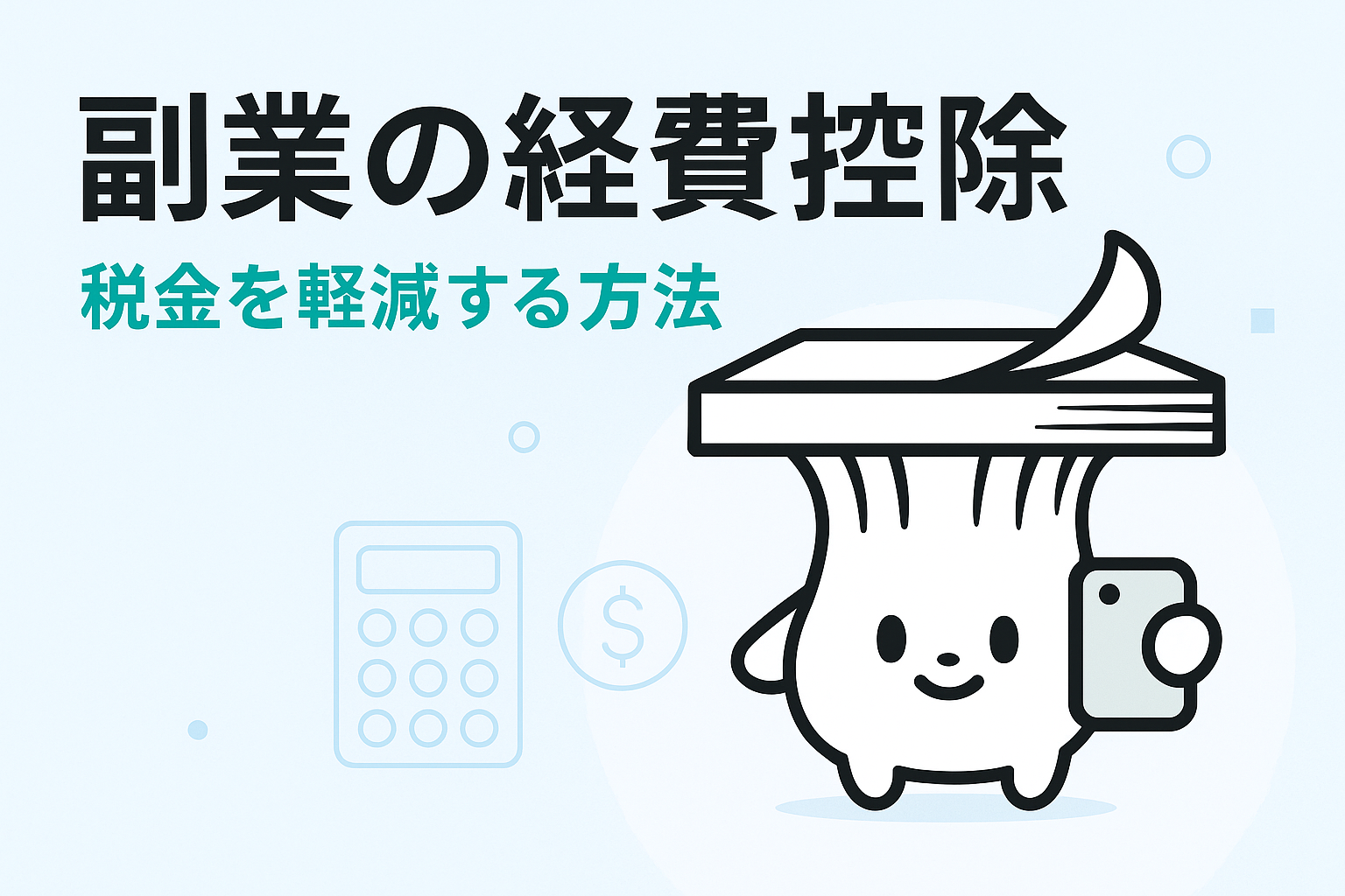 副業の経費控除の仕組みと活用法