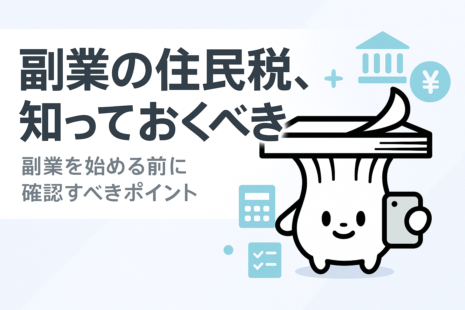 副業を始める前に知っておきたい住民税の基礎知識