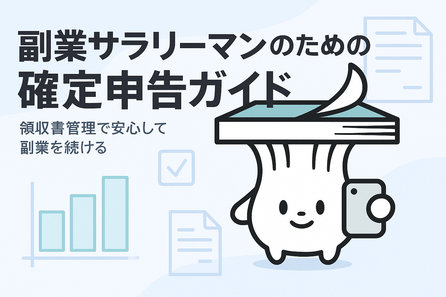 副業をしているあなたのための確定申告と領収書の管理法