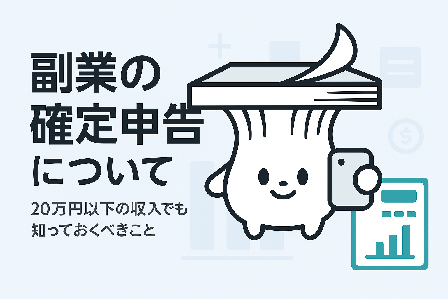 副業の確定申告は20万円以下でも必要？知っておくべきこと